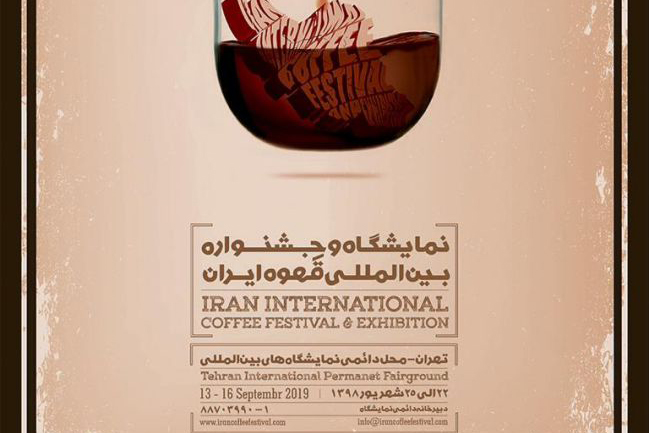 نمایشگاه و جشنواره بین المللی قهوه ایران