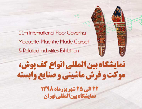 یازدهمین نمایشگاه بین المللی انواع کف پوش، موکت و فرش ماشینی و صنایع وابسته